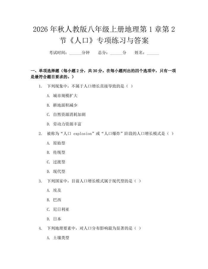 2026年秋人教版八年级上册地理第1章第2节《人口》专项练习与答案：(docx+pdf)免费下载