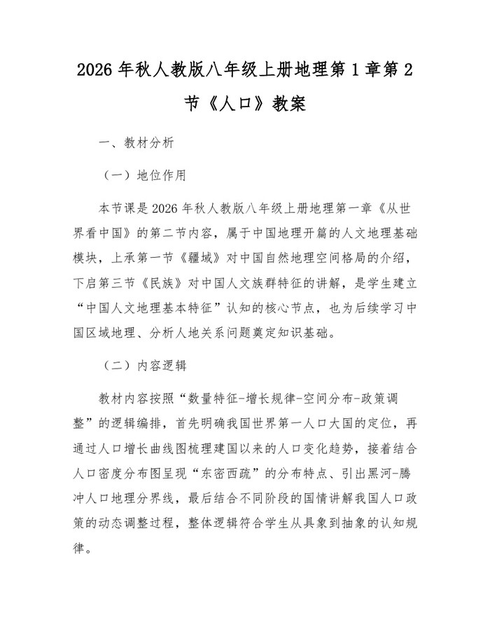 2026年秋人教版八年级上册地理第1章第2节《人口》教案:(docx+pdf)免费下载