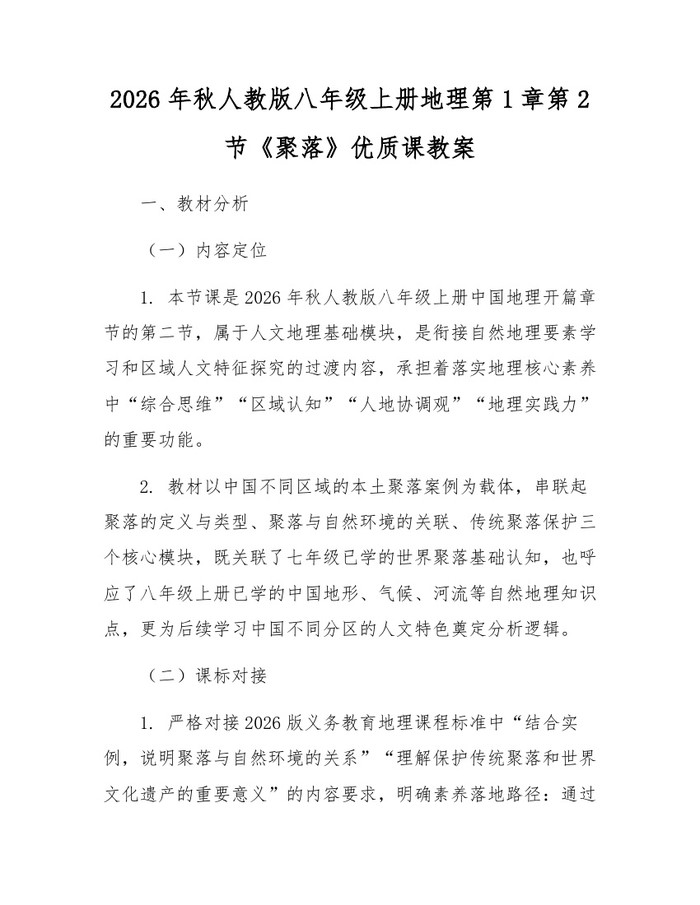 2026年秋人教版八年级上册地理第1章第2节《聚落》优质课教案：(docx+pdf)免费下载