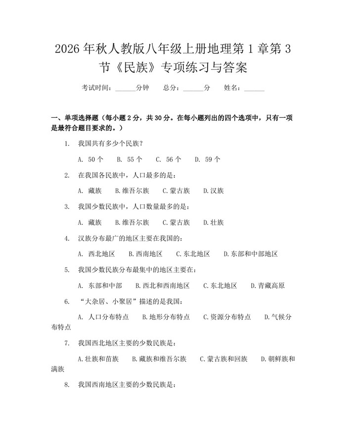 2026年秋人教版八年级上册地理第1章第3节《民族》专项练习与答案：(docx+pdf)免费下载