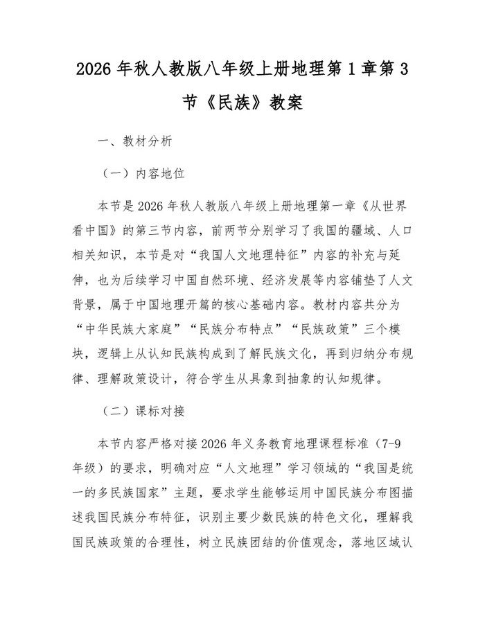 2026年秋人教版八年级上册地理第1章第3节《民族》教案：(docx+pdf)免费下载