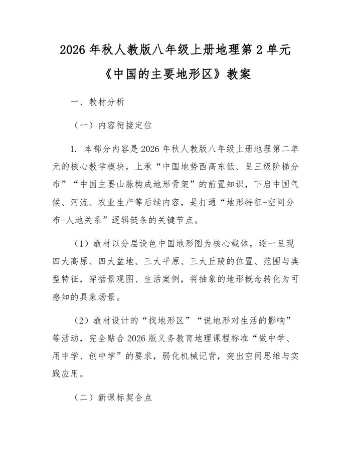 2026年秋人教版八年级上册地理第2单元《中国的主要地形区》教案：(docx+pdf)免费下载