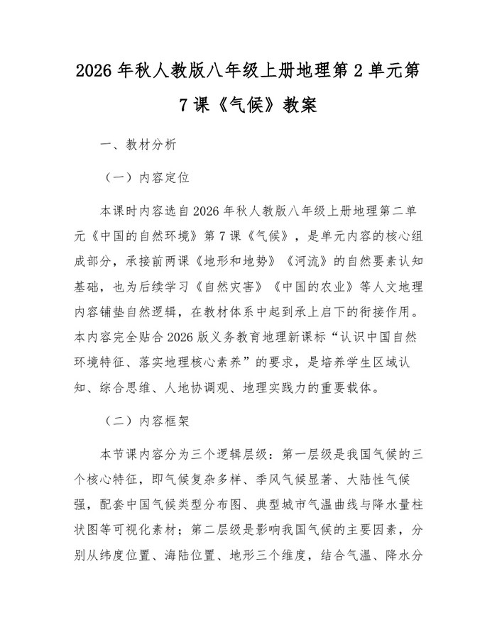 2026年秋人教版八年级上册地理第2单元第7课《气候》教案：(docx+pdf)免费下载