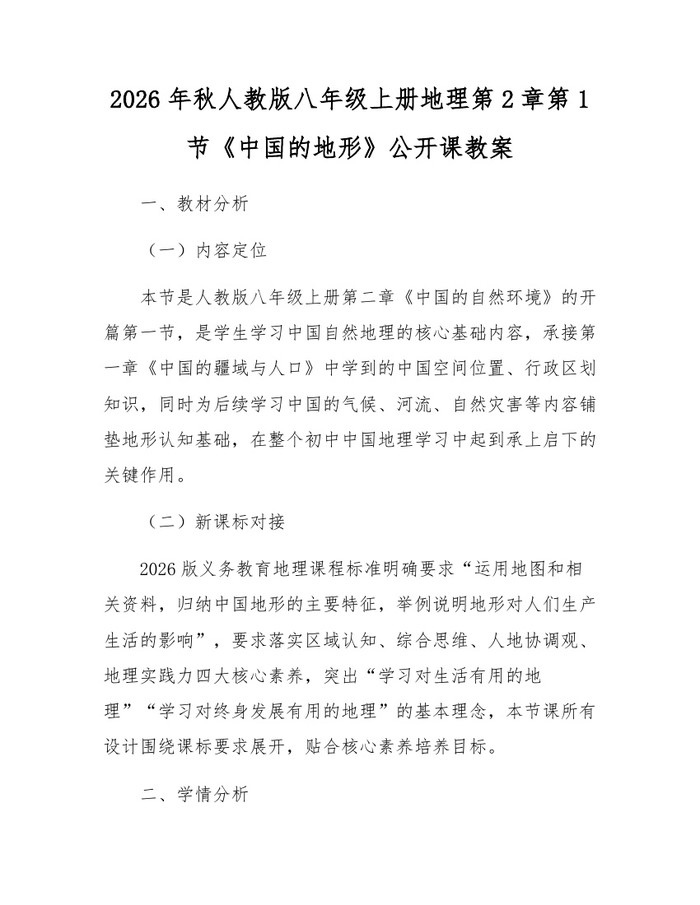 2026年秋人教版八年级上册地理第2章第1节《中国的地形》公开课教案：(docx+pdf)免费下载