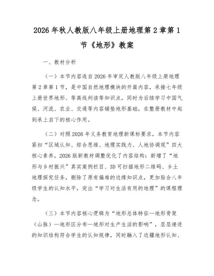 2026年秋人教版八年级上册地理第2章第1节《地形》教案：(docx+pdf)免费下载