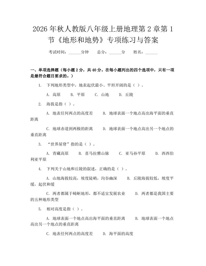 2026年秋人教版八年级上册地理第2章第1节《地形和地势》专项练习与答案：(docx+pdf)免费下载