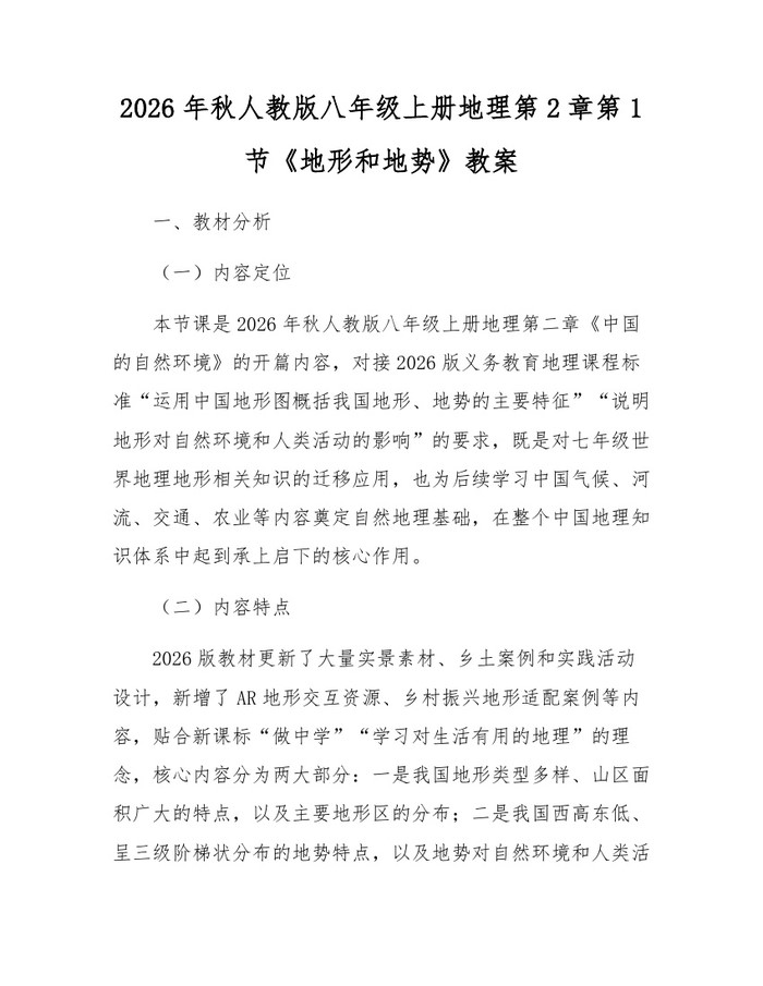 2026年秋人教版八年级上册地理第2章第1节《地形和地势》教案：(docx+pdf)免费下载