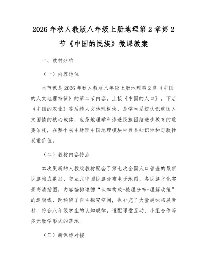 2026年秋人教版八年级上册地理第2章第2节《中国的民族》微课教案:(docx+pdf)免费下载