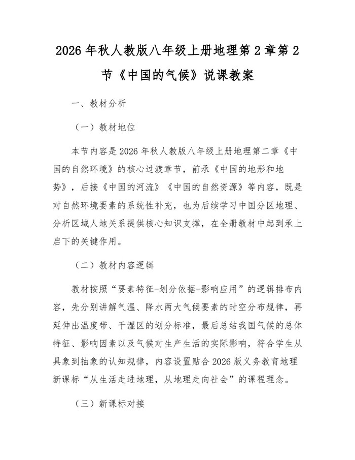 2026年秋人教版八年级上册地理第2章第2节《中国的气候》说课教案：(docx+pdf)免费下载
