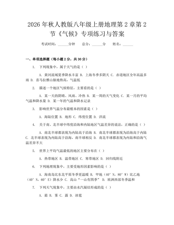 2026年秋人教版八年级上册地理第2章第2节《气候》专项练习与答案:(docx+pdf)免费下载