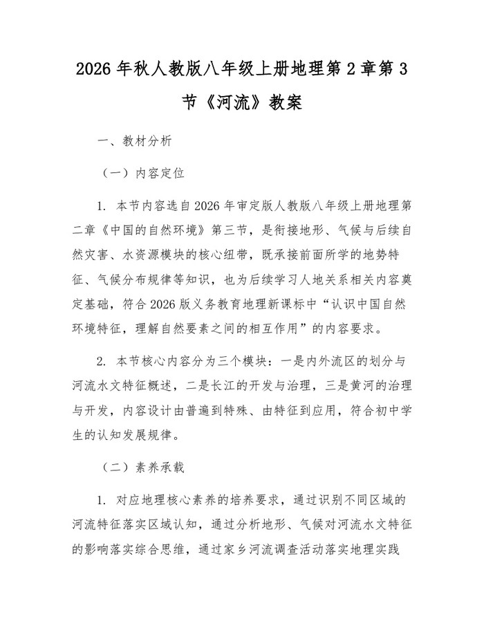 2026年秋人教版八年级上册地理第2章第3节《河流》教案:(docx+pdf)免费下载
