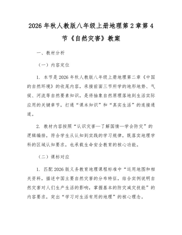 2026年秋人教版八年级上册地理第2章第4节《自然灾害》教案：(docx+pdf)免费下载
