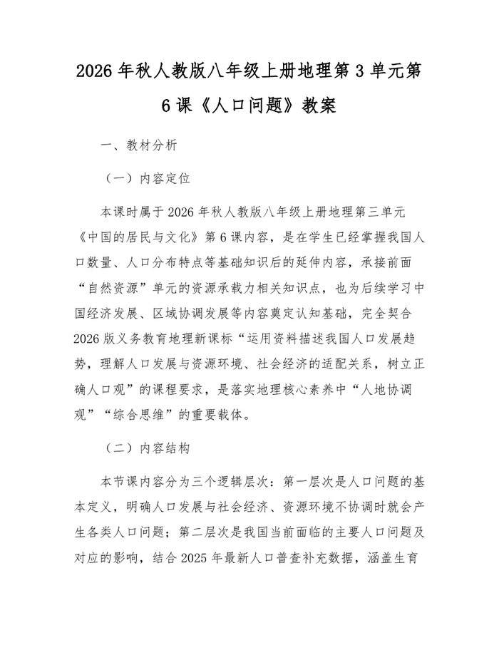 2026年秋人教版八年级上册地理第3单元第6课《人口问题》教案：(docx+pdf)免费下载