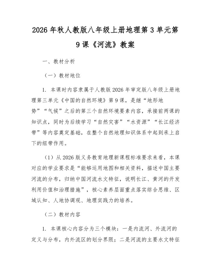 2026年秋人教版八年级上册地理第3单元第9课《河流》教案:(docx+pdf)免费下载
