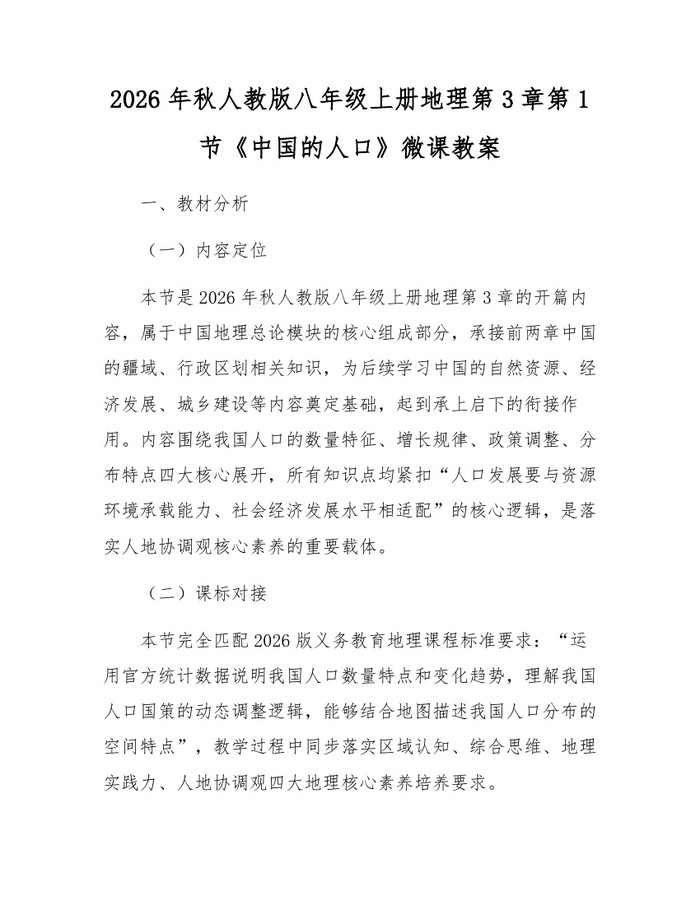 2026年秋人教版八年级上册地理第3章第1节《中国的人口》微课教案：(docx+pdf)免费下载