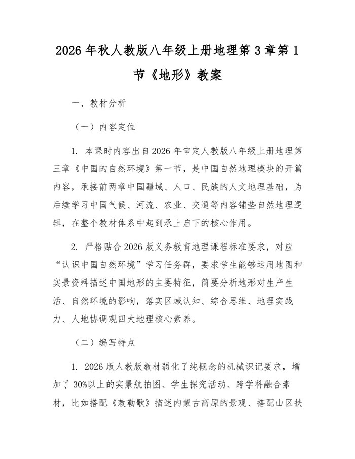 2026年秋人教版八年级上册地理第3章第1节《地形》教案：(docx+pdf)免费下载