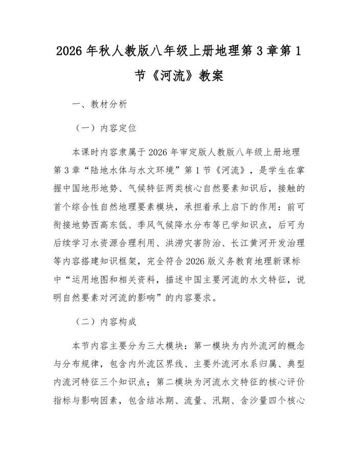 2026年秋人教版八年级上册地理第3章第1节《河流》教案:(docx+pdf)免费下载