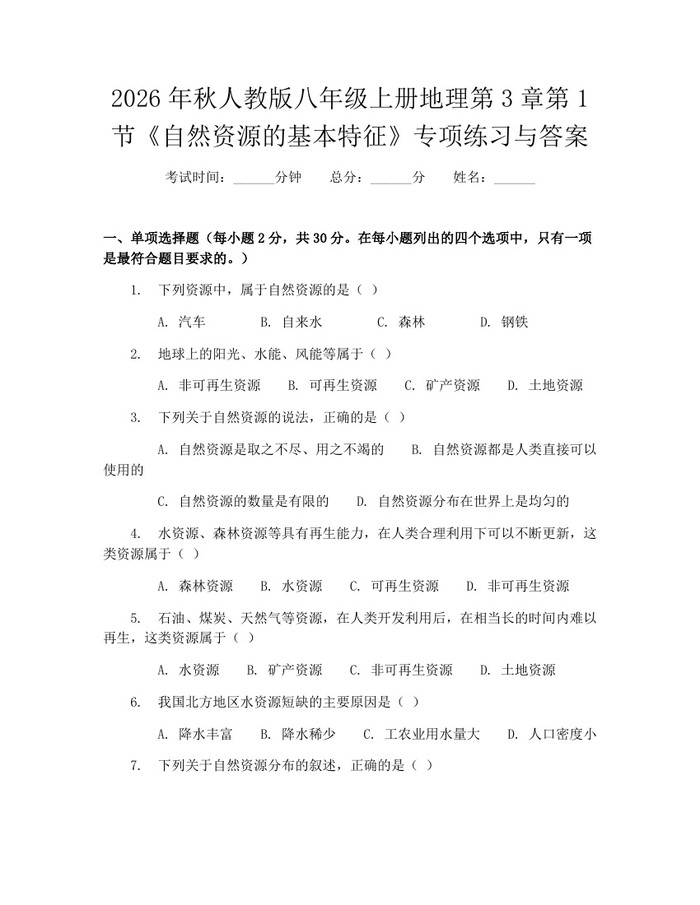 2026年秋人教版八年级上册地理第3章第1节《自然资源的基本特征》专项练习与答案：(docx+pdf)免费下载