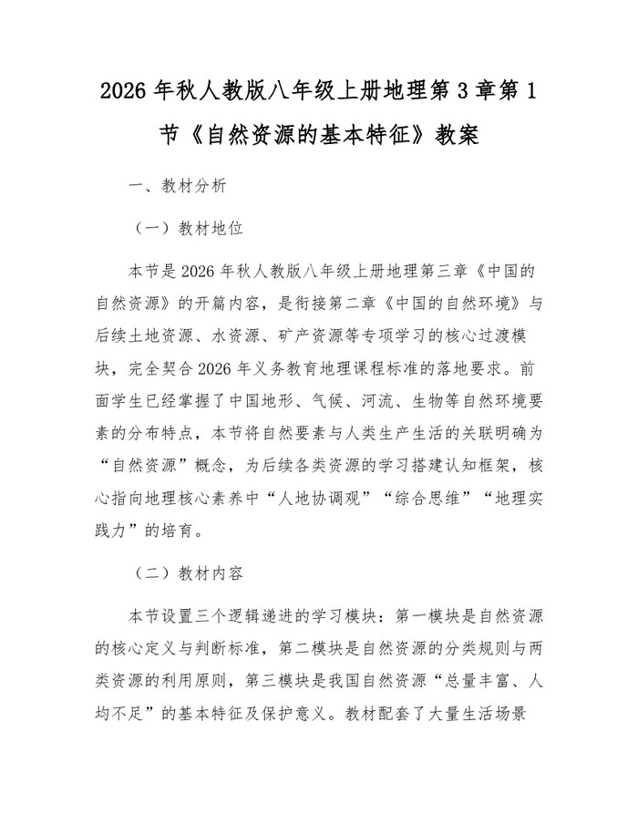 2026年秋人教版八年级上册地理第3章第1节《自然资源的基本特征》教案：(docx+pdf)免费下载