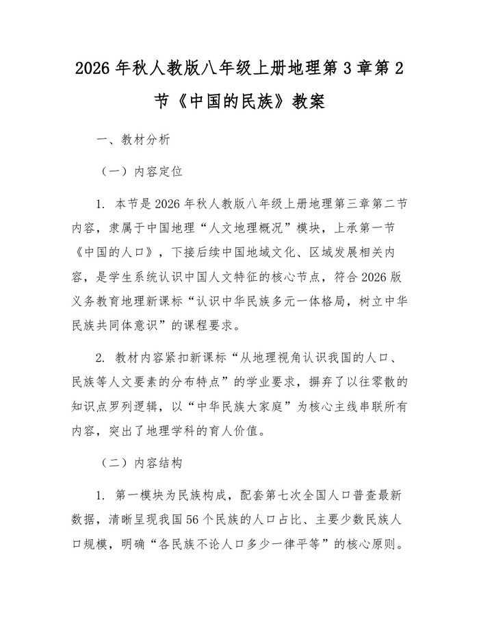 2026年秋人教版八年级上册地理第3章第2节《中国的民族》教案:(docx+pdf)免费下载