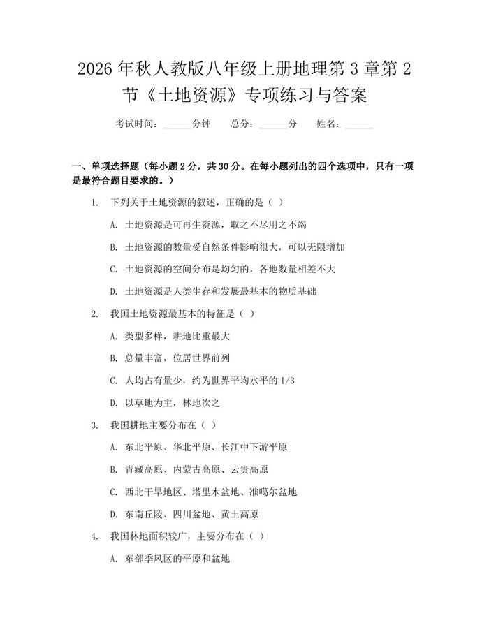 2026年秋人教版八年级上册地理第3章第2节《土地资源》专项练习与答案：(docx+pdf)免费下载