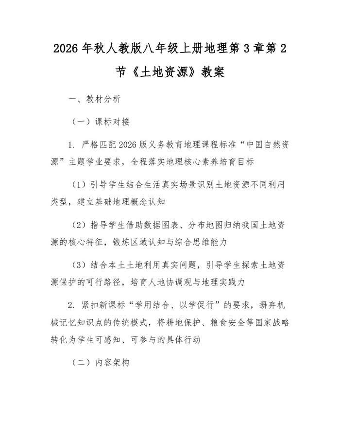 2026年秋人教版八年级上册地理第3章第2节《土地资源》教案：(docx+pdf)免费下载