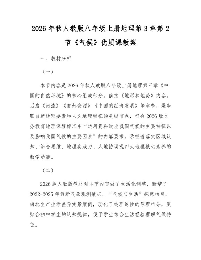 2026年秋人教版八年级上册地理第3章第2节《气候》优质课教案：(docx+pdf)免费下载