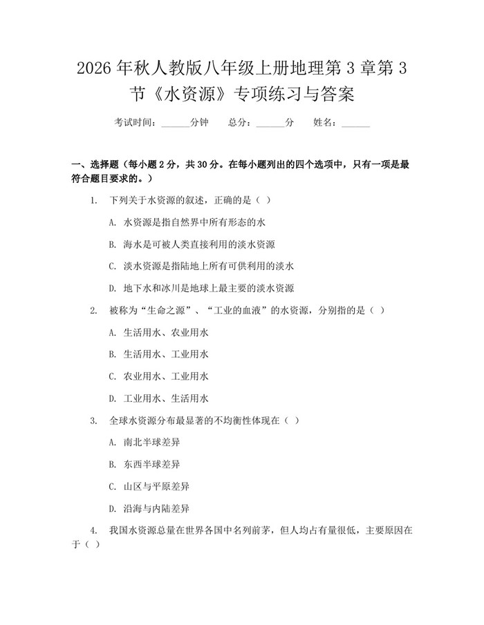 2026年秋人教版八年级上册地理第3章第3节《水资源》专项练习与答案：(docx+pdf)免费下载