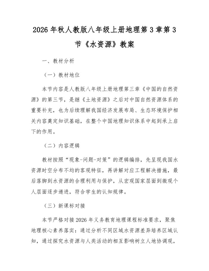 2026年秋人教版八年级上册地理第3章第3节《水资源》教案：(docx+pdf)免费下载