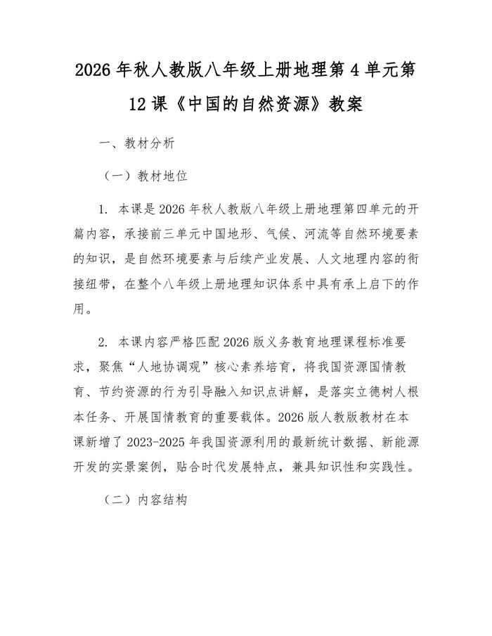 2026年秋人教版八年级上册地理第4单元第12课《中国的自然资源》教案:(docx+pdf)免费下载