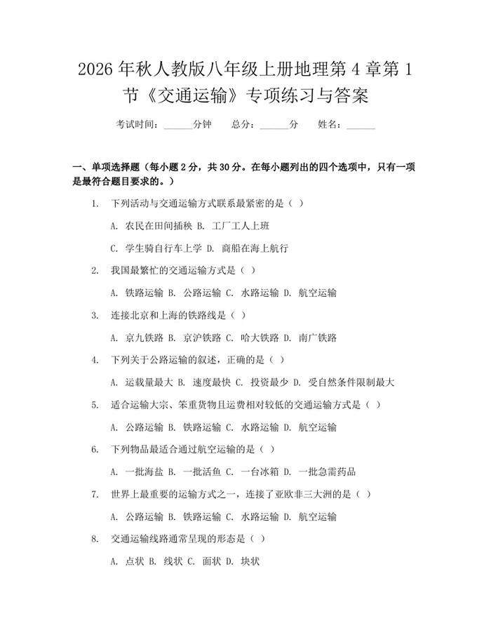 2026年秋人教版八年级上册地理第4章第1节《交通运输》专项练习与答案：(docx+pdf)免费下载