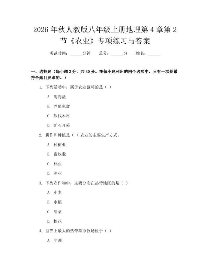 2026年秋人教版八年级上册地理第4章第2节《农业》专项练习与答案：(docx+pdf)免费下载