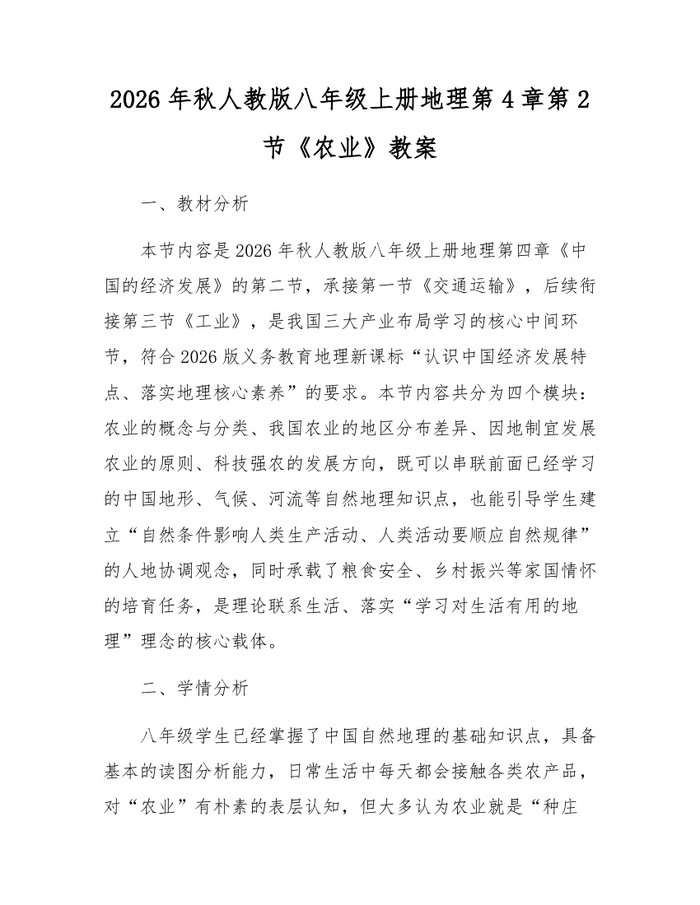 2026年秋人教版八年级上册地理第4章第2节《农业》教案:(docx+pdf)免费下载
