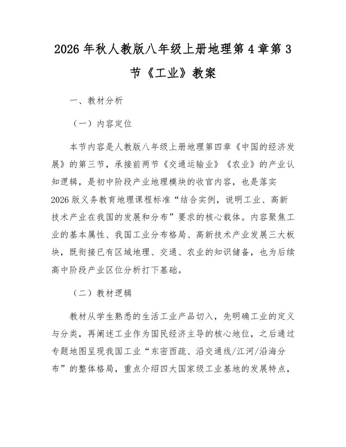 2026年秋人教版八年级上册地理第4章第3节《工业》教案：(docx+pdf)免费下载
