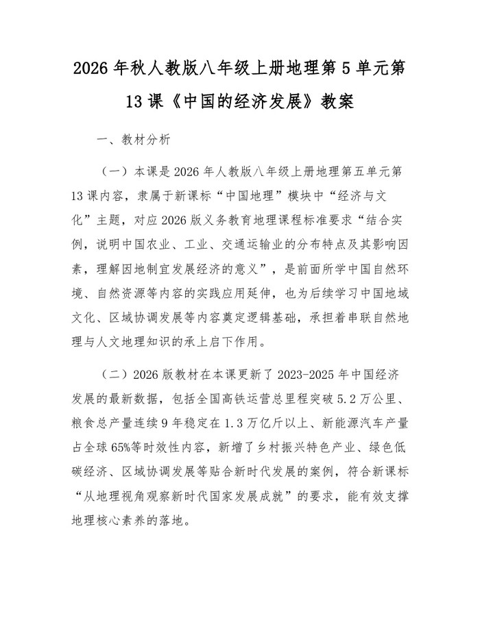 2026年秋人教版八年级上册地理第5单元第13课《中国的经济发展》教案：(docx+pdf)免费下载