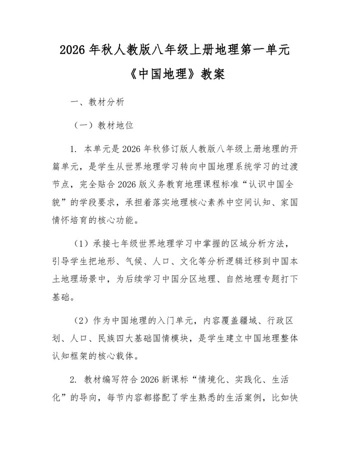 2026年秋人教版八年级上册地理第一单元《中国地理》教案：(docx+pdf)免费下载