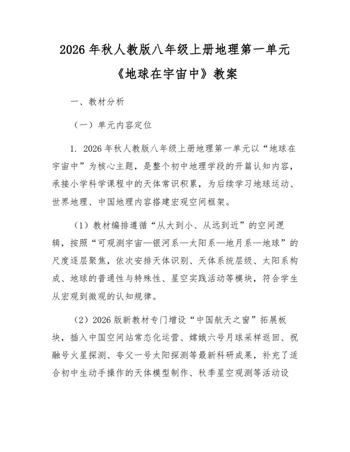 2026年秋人教版八年级上册地理第一单元《地球在宇宙中》教案：(docx+pdf)免费下载