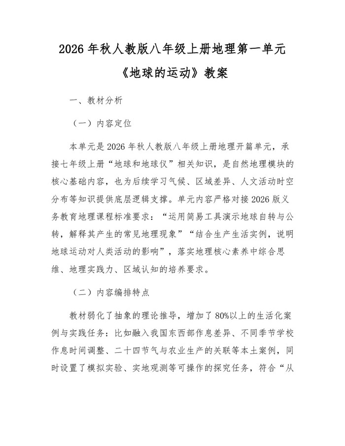 2026年秋人教版八年级上册地理第一单元《地球的运动》教案：(docx+pdf)免费下载