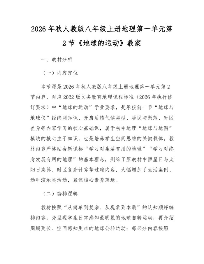 2026年秋人教版八年级上册地理第一单元第2节《地球的运动》教案：(docx+pdf)免费下载