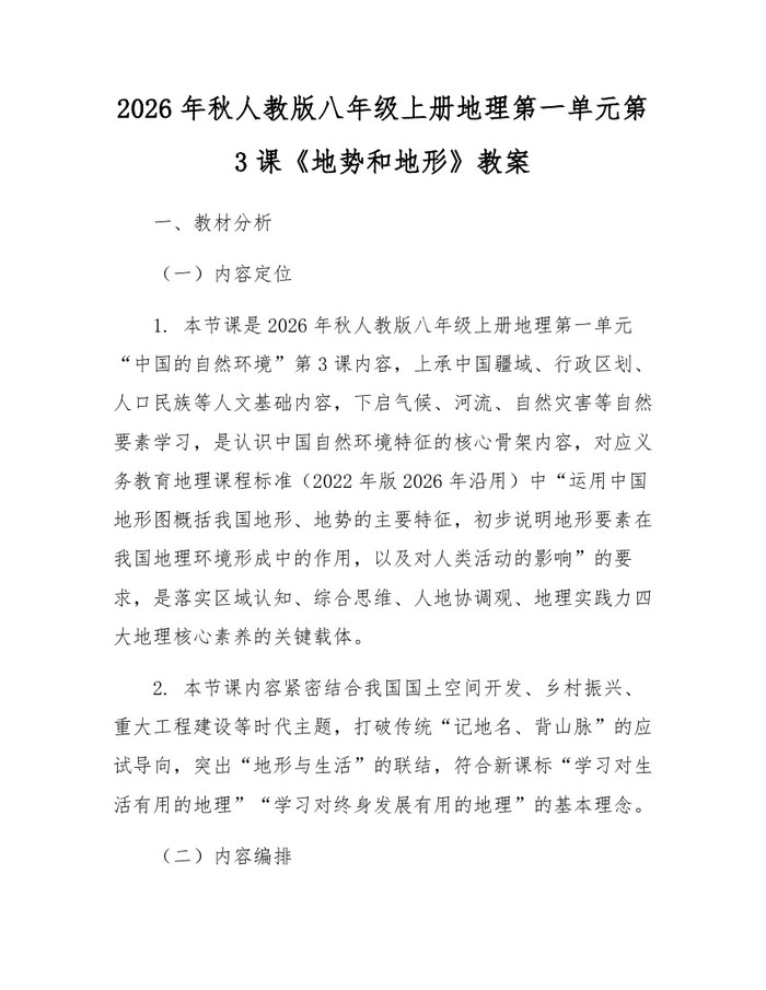 2026年秋人教版八年级上册地理第一单元第3课《地势和地形》教案：(docx+pdf)免费下载