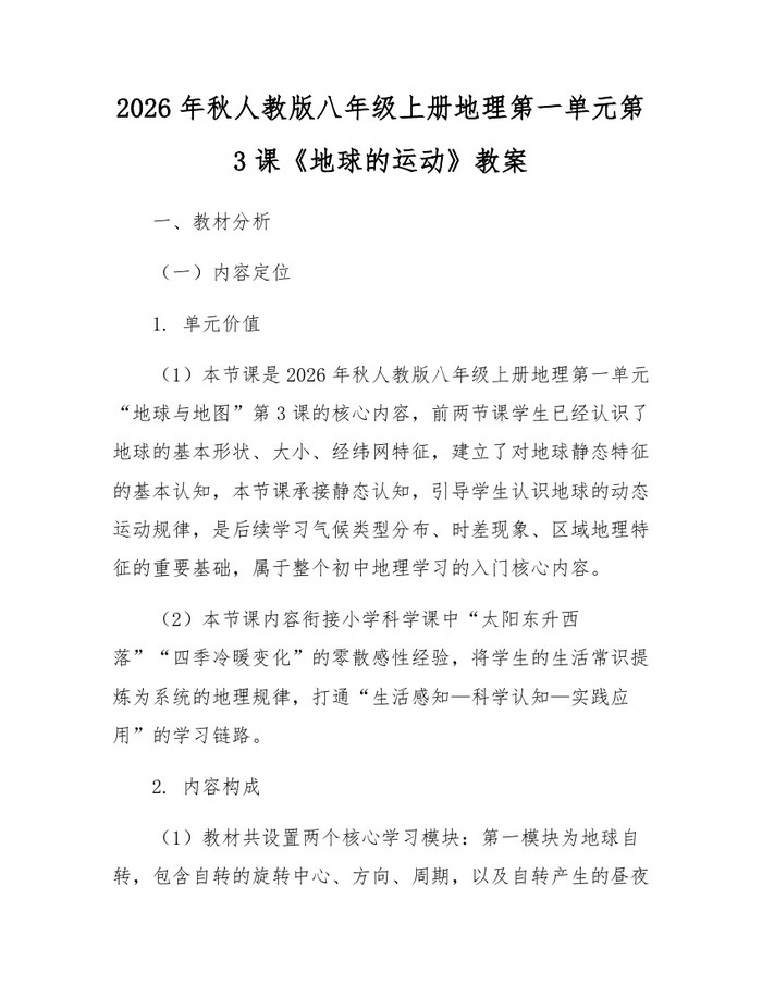 2026年秋人教版八年级上册地理第一单元第3课《地球的运动》教案:(docx+pdf)免费下载