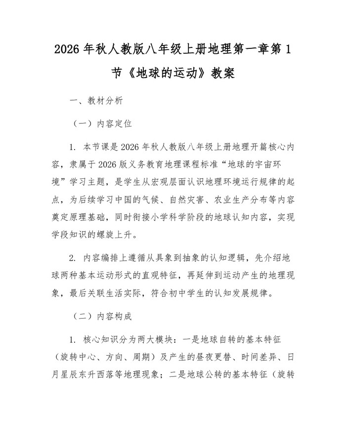 2026年秋人教版八年级上册地理第一章第1节《地球的运动》教案：(docx+pdf)免费下载