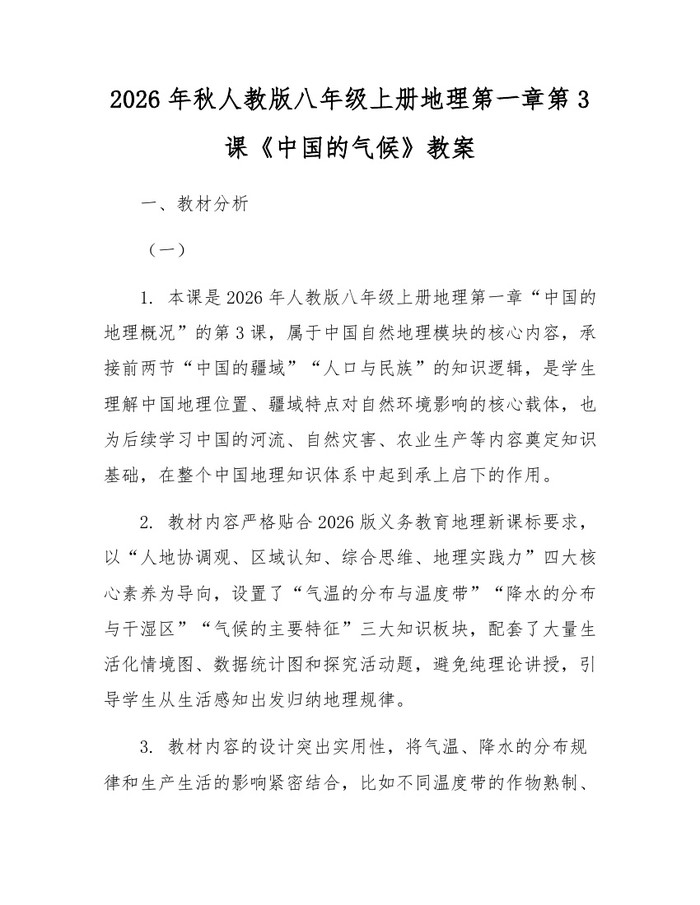2026年秋人教版八年级上册地理第一章第3课《中国的气候》教案：(docx+pdf)免费下载