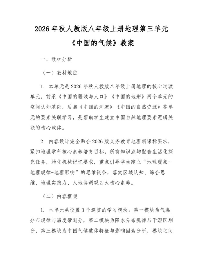2026年秋人教版八年级上册地理第三单元《中国的气候》教案:(docx+pdf)免费下载