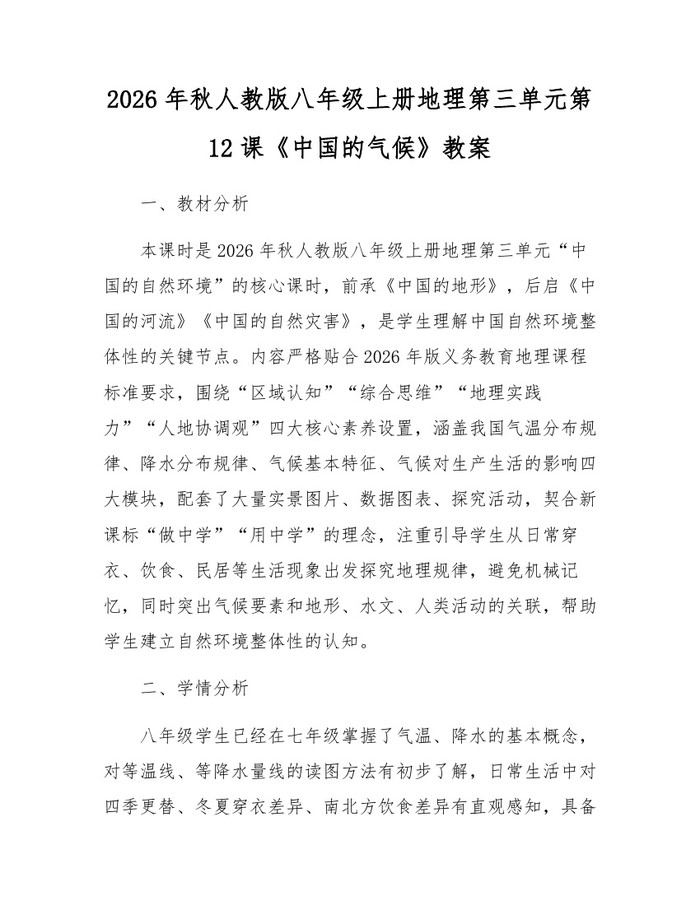 2026年秋人教版八年级上册地理第三单元第12课《中国的气候》教案:(docx+pdf)免费下载