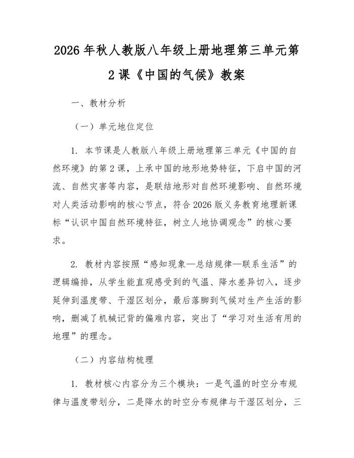 2026年秋人教版八年级上册地理第三单元第2课《中国的气候》教案：(docx+pdf)免费下载