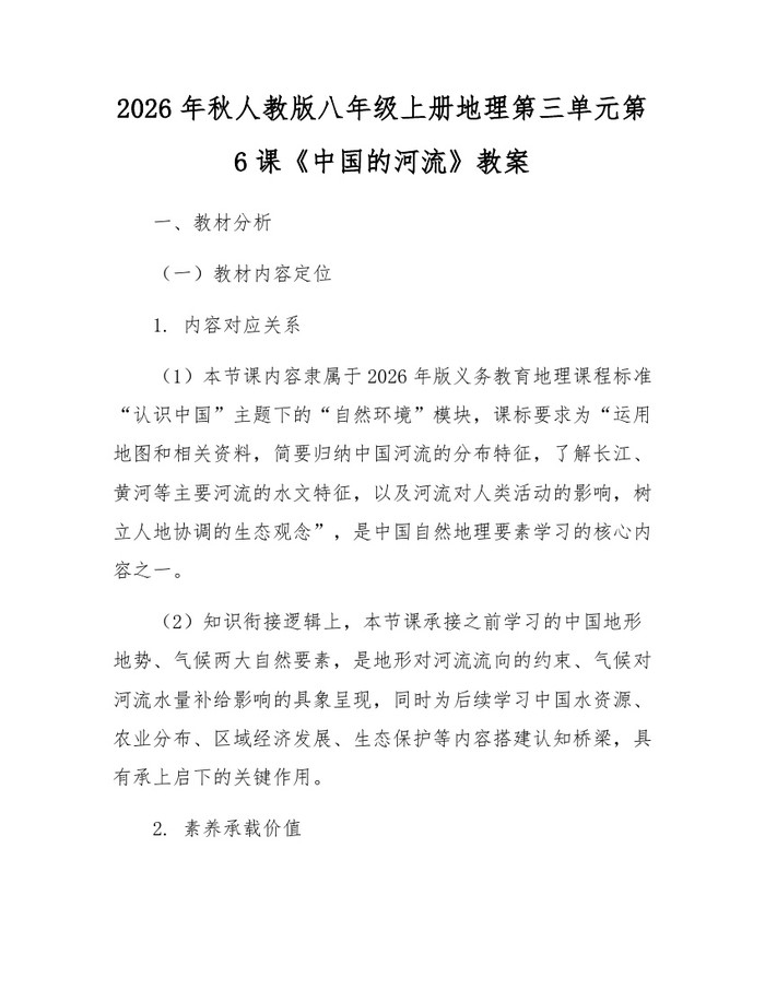 2026年秋人教版八年级上册地理第三单元第6课《中国的河流》教案:(docx+pdf)免费下载