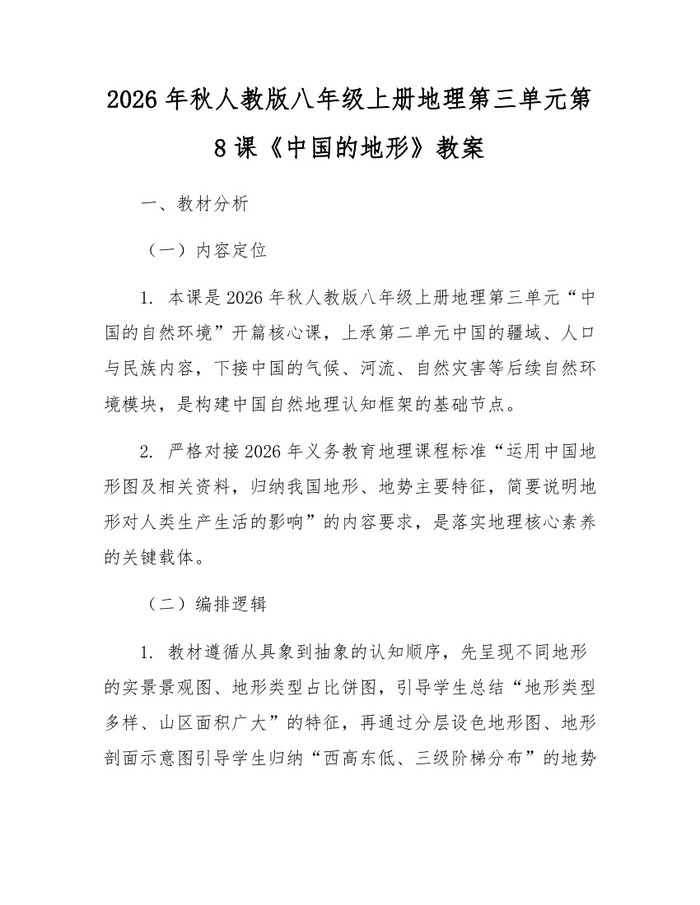 2026年秋人教版八年级上册地理第三单元第8课《中国的地形》教案：(docx+pdf)免费下载