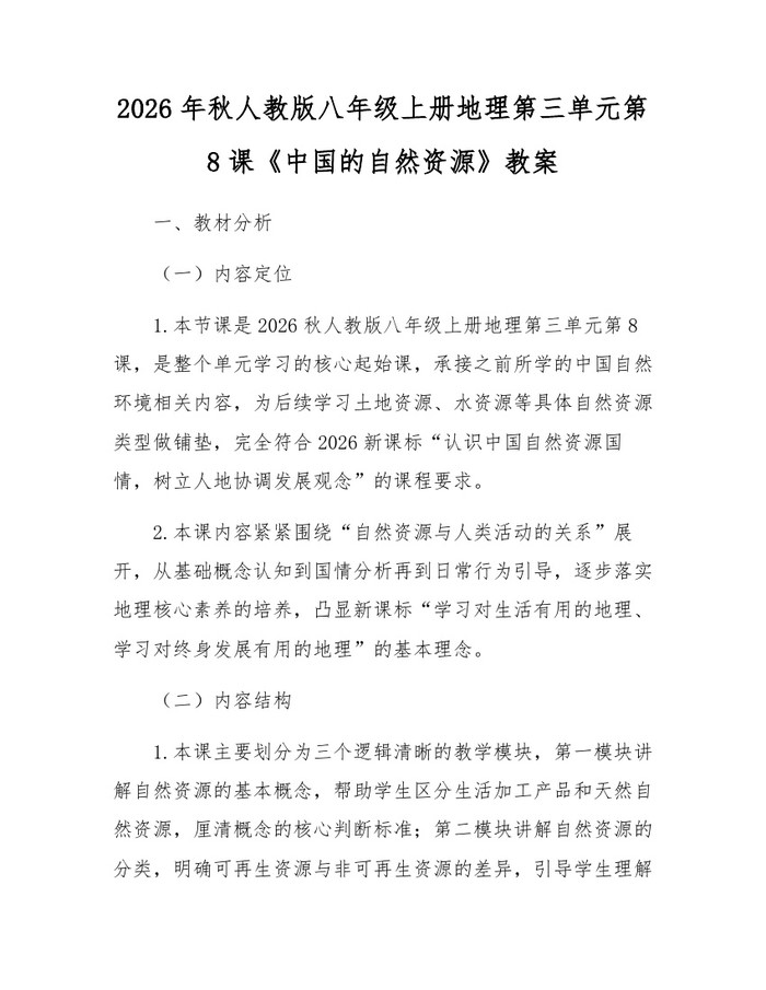 2026年秋人教版八年级上册地理第三单元第8课《中国的自然资源》教案：(docx+pdf)免费下载