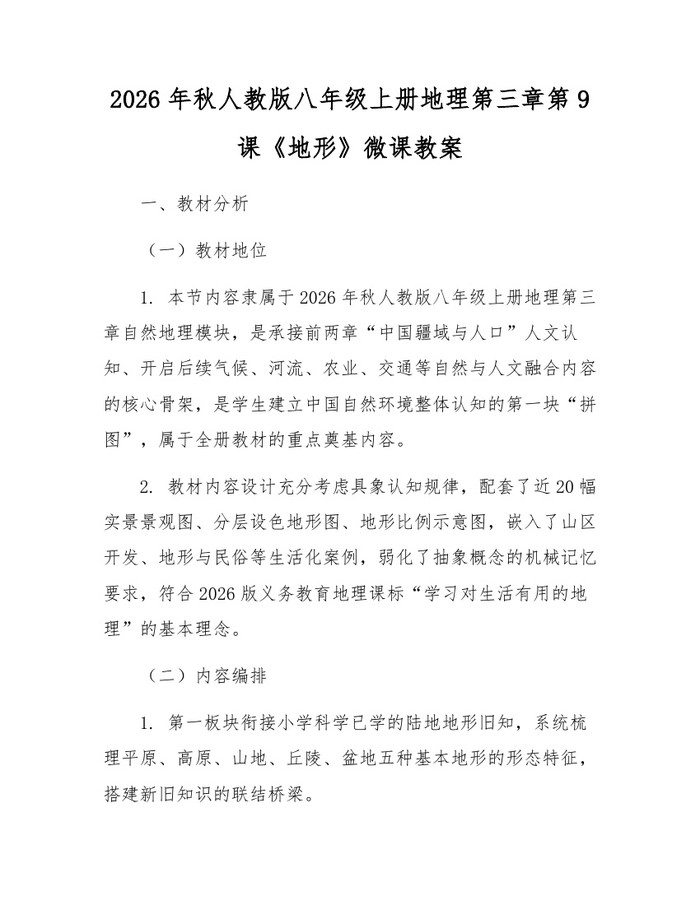 2026年秋人教版八年级上册地理第三章第9课《地形》微课教案：(docx+pdf)免费下载